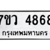 รับจัดหาทะเบียน 4868 หมวดใหม่ 7ขว 4868 ทะเบียนมงคล ผลรวมดี 41 - T6905 - 7ขว