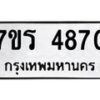 รับจัดหา ทะเบียน  4870 หมวดใหม่ 7ขร 4870 ทะเบียนมงคล ผลรวมดี 32 - N6904 – 7ขร