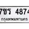 รับจัดหา ทะเบียน  4874 หมวดใหม่ 7ขร 4874 ทะเบียนมงคล ผลรวมดี 36 - N6904 – 7ขร