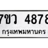 รับจัดหาทะเบียน 4878 หมวดใหม่ 7ขว 4878 ทะเบียนมงคล ผลรวมดี 42 - T6905 - 7ขว