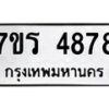 รับจัดหา ทะเบียน  4878 หมวดใหม่ 7ขร 4878 ทะเบียนมงคล ผลรวมดี 40 - N6904 – 7ขร
