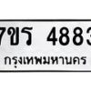 รับจัดหา ทะเบียน  4883 หมวดใหม่ 7ขร 4883 ทะเบียนมงคล ผลรวมดี 36 - N6904 – 7ขร