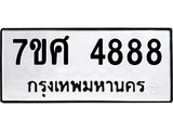 รับจัดหาทะเบียน 4888 หมวดใหม่ 7ขศ 4888 ทะเบียนมงคล ผลรวมดี 44 – NU0529 -7ขศ