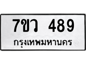 รับจัดหาทะเบียน 489 หมวดใหม่ 7ขว 489 ทะเบียนมงคล ผลรวมดี 36 – M0501-7ขว