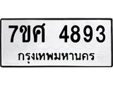 รับจัดหาทะเบียน 4893 หมวดใหม่ 7ขศ 4893 ทะเบียนมงคล ผลรวมดี 40 – NU0529 -7ขศ