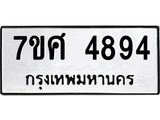 รับจัดหาทะเบียน 4894 หมวดใหม่ 7ขศ 4894 ทะเบียนมงคล ผลรวมดี 41 – NU0529 -7ขศ