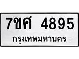 รับจัดหาทะเบียน 4895 หมวดใหม่ 7ขศ 4895 ทะเบียนมงคล ผลรวมดี 42 – NU0529 -7ขศ