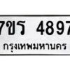 รับจัดหา ทะเบียน  4897 หมวดใหม่ 7ขร 4897 ทะเบียนมงคล ผลรวมดี 41 - N6904 – 7ขร