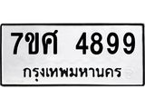 รับจัดหาทะเบียน 4899 หมวดใหม่ 7ขศ 4899 ทะเบียนมงคล ผลรวมดี 46 – NU0529 -7ขศ