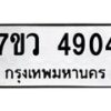 รับจัดหาทะเบียน 4904 หมวดใหม่ 7ขว 4904 ทะเบียนมงคล ผลรวมดี 32 - T6905 - 7ขว