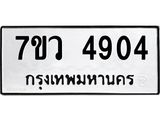 รับจัดหาทะเบียน 4904 หมวดใหม่ 7ขว 4904 ทะเบียนมงคล ผลรวมดี 32 - T6905 - 7ขว