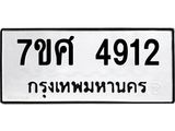 รับจัดหาทะเบียน 4912 หมวดใหม่ 7ขศ 4912 ทะเบียนมงคล ผลรวมดี 32 – NU0529 -7ขศ