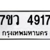 รับจัดหาทะเบียน 4917 หมวดใหม่ 7ขว 4917 ทะเบียนมงคล ผลรวมดี 36 - T6905 - 7ขว