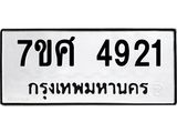 รับจัดหาทะเบียน 4921 หมวดใหม่ 7ขศ 4921 ทะเบียนมงคล ผลรวมดี 32 – NU0529 -7ขศ