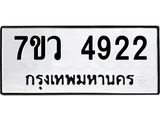 รับจัดหาทะเบียน 4922 หมวดใหม่ 7ขว 4922 ทะเบียนมงคล ผลรวมดี 32 - T6905 - 7ขว