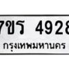 รับจัดหา ทะเบียน  4928 หมวดใหม่ 7ขร 4928 ทะเบียนมงคล ผลรวมดี 36 - N6904 – 7ขร