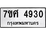 รับจัดหาทะเบียน 4930 หมวดใหม่ 7ขศ 4930 ทะเบียนมงคล ผลรวมดี 32 – NU0529 -7ขศ