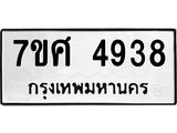 รับจัดหาทะเบียน 4938 หมวดใหม่ 7ขศ 4938 ทะเบียนมงคล ผลรวมดี 40 – NU0529 -7ขศ