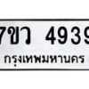 รับจัดหาทะเบียน 4939 หมวดใหม่ 7ขว 4939 ทะเบียนมงคล ผลรวมดี 40 - T6905 - 7ขว