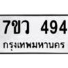 รับจัดหาทะเบียน 494 หมวดใหม่ 7ขว 494 ทะเบียนมงคล ผลรวมดี 32 – M0501-7ขว