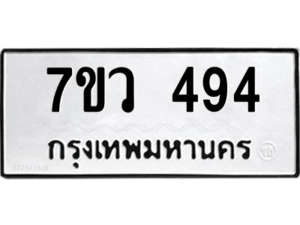 รับจัดหาทะเบียน 494 หมวดใหม่ 7ขว 494 ทะเบียนมงคล ผลรวมดี 32 – M0501-7ขว