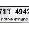 รับจัดหา ทะเบียน  4942 หมวดใหม่ 7ขร 4942 ทะเบียนมงคล ผลรวมดี 32 - N6904 – 7ขร