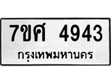 รับจัดหาทะเบียน 4943 หมวดใหม่ 7ขศ 4943 ทะเบียนมงคล ผลรวมดี 36 – NU0529 -7ขศ