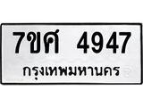 รับจัดหาทะเบียน 4947 หมวดใหม่ 7ขศ 4947 ทะเบียนมงคล ผลรวมดี 40 – NU0529 -7ขศ