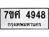 รับจัดหาทะเบียน 4948 หมวดใหม่ 7ขศ 4948 ทะเบียนมงคล ผลรวมดี 41 – NU0529 -7ขศ