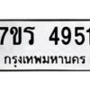 รับจัดหา ทะเบียน  4951 หมวดใหม่ 7ขร 4951 ทะเบียนมงคล ผลรวมดี 32 - N6904 – 7ขร