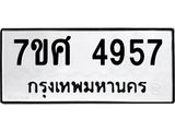 รับจัดหาทะเบียน 4957 หมวดใหม่ 7ขศ 4957 ทะเบียนมงคล ผลรวมดี 41 – NU0529 -7ขศ
