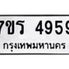รับจัดหา ทะเบียน  4959 หมวดใหม่ 7ขร 4959 ทะเบียนมงคล ผลรวมดี 40 - N6904 – 7ขร