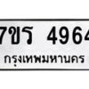 รับจัดหา ทะเบียน  4964 หมวดใหม่ 7ขร 4964 ทะเบียนมงคล ผลรวมดี 36 - N6904 – 7ขร