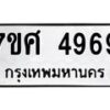 รับจัดหาทะเบียน 4969 หมวดใหม่ 7ขศ 4969 ทะเบียนมงคล ผลรวมดี 44 – NU0529 -7ขศ