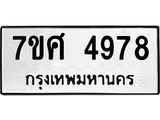 รับจัดหาทะเบียน 4978 หมวดใหม่ 7ขศ 4978 ทะเบียนมงคล ผลรวมดี 44 – NU0529 -7ขศ