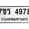 รับจัดหา ทะเบียน  4978 หมวดใหม่ 7ขร 4978 ทะเบียนมงคล ผลรวมดี 41 - N6904 – 7ขร