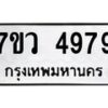รับจัดหาทะเบียน 4979 หมวดใหม่ 7ขว 4979 ทะเบียนมงคล ผลรวมดี 44 - T6905 - 7ขว