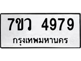 รับจัดหาทะเบียน 4979 หมวดใหม่ 7ขว 4979 ทะเบียนมงคล ผลรวมดี 44 - T6905 - 7ขว