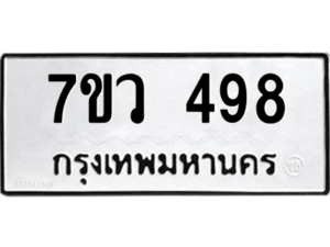 รับจัดหาทะเบียน 498 หมวดใหม่ 7ขว 498 ทะเบียนมงคล ผลรวมดี 36 – M0501-7ขว