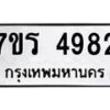 รับจัดหา ทะเบียน  4982 หมวดใหม่ 7ขร 4982 ทะเบียนมงคล ผลรวมดี 36 - N6904 – 7ขร