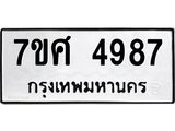รับจัดหาทะเบียน 4987 หมวดใหม่ 7ขศ 4987 ทะเบียนมงคล ผลรวมดี 44 – NU0529 -7ขศ