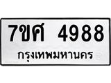 รับจัดหาทะเบียน 4988 หมวดใหม่ 7ขศ 4988 ทะเบียนมงคล ผลรวมดี 45 – NU0529 -7ขศ