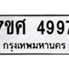 รับจัดหาทะเบียน 4997 หมวดใหม่ 7ขศ 4997 ทะเบียนมงคล ผลรวมดี 45 – NU0529 -7ขศ