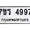 รับจัดหา ทะเบียน  4997 หมวดใหม่ 7ขร 4997 ทะเบียนมงคล ผลรวมดี 42 - N6905 – 7ขร