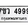 รับจัดหาทะเบียน 4999 หมวดใหม่ 7ขว 4999 ทะเบียนมงคล ผลรวมดี 46 - T6905 - 7ขว