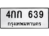 3.ป้ายทะเบียนรถ 639 ทะเบียนมงคล 4กก 639 ผลรวมดี 24-B0501