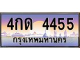 15.ป้ายทะเบียนรถ 4455 เลขประมูล ทะเบียนสวย 4กด 4455 ผลรวมดี 24-B0501