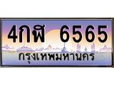 12.ป้ายทะเบียนรถ 6565 เลขประมูล ทะเบียนสวย 4กฬ 6565 ผลรวมดี 32-B0501