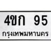 3.ป้ายทะเบียนรถ 95 ทะเบียนมงคล 4ขก 95 จากกรมขนส่ง -B0501