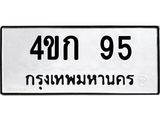 3.ป้ายทะเบียนรถ 95 ทะเบียนมงคล 4ขก 95 จากกรมขนส่ง -B0501